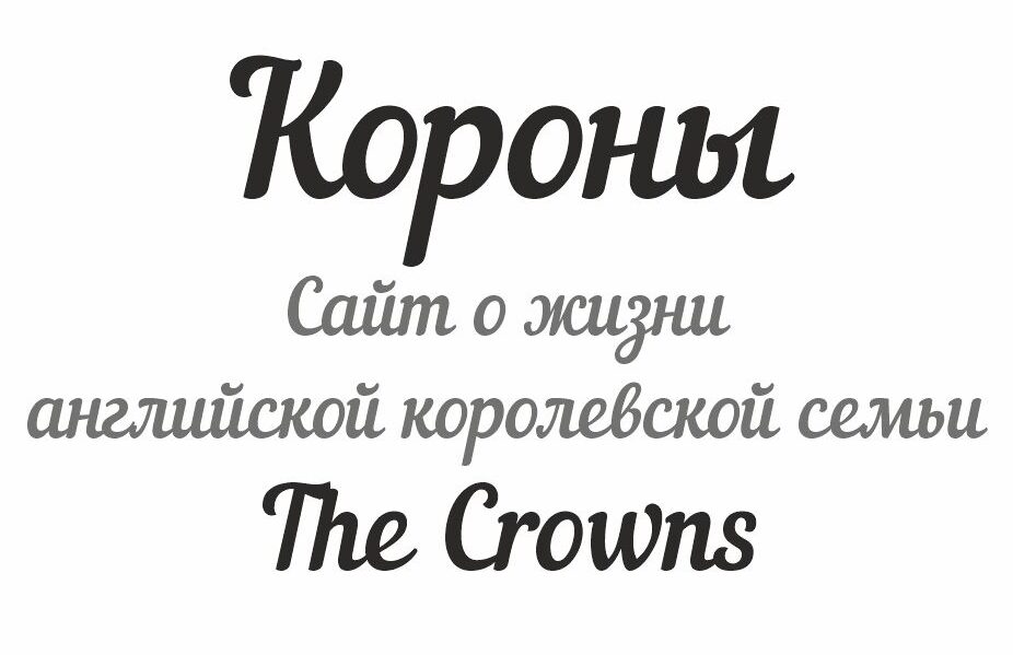 Короны (The Crowns)
